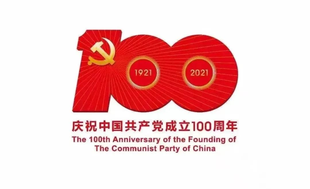 熱烈慶祝中國共產(chǎn)黨建黨100周年！